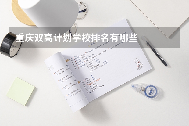 重庆双高计划学校排名有哪些