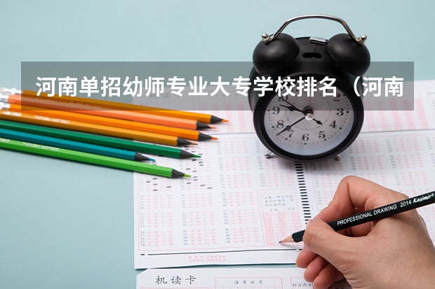 河南单招幼师专业大专学校排名(河南幼师单招有那几所学校)