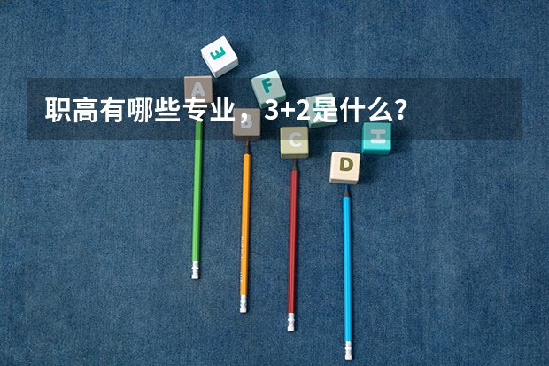 职高有哪些专业,3+2是什么?