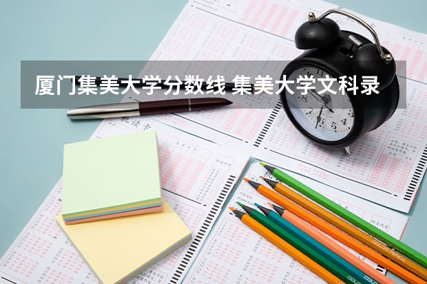 厦门集美大学分数线 集美大学文科录取分数线