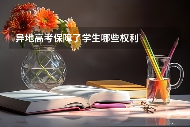 异地高考保障了学生哪些权利