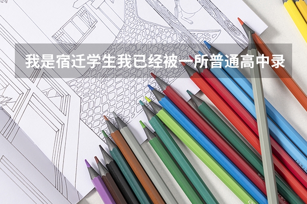 我是宿迁学生我已经被一所普通高中录用是择校但我想去中专综合高中里名额满了不想上对口单招怎么办?