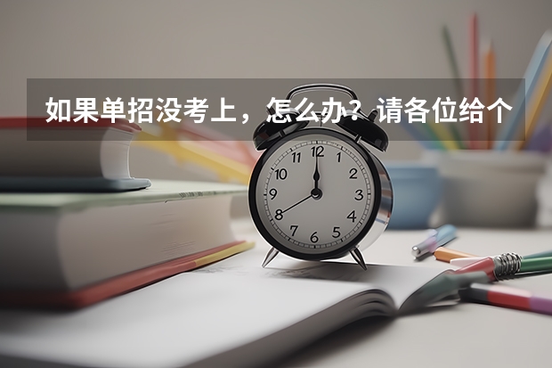 如果单招没考上,怎么办?请各位给个建议?