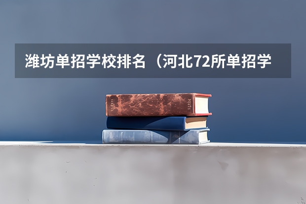 潍坊单招学校排名（河北72所单招学校排名）
