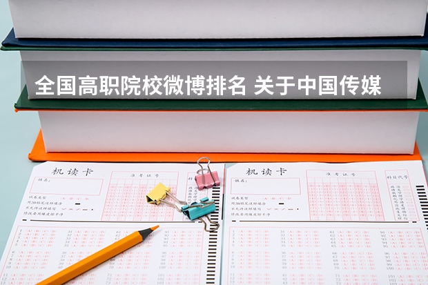 全国高职院校微博排名 关于中国传媒大学艺术招生的问题