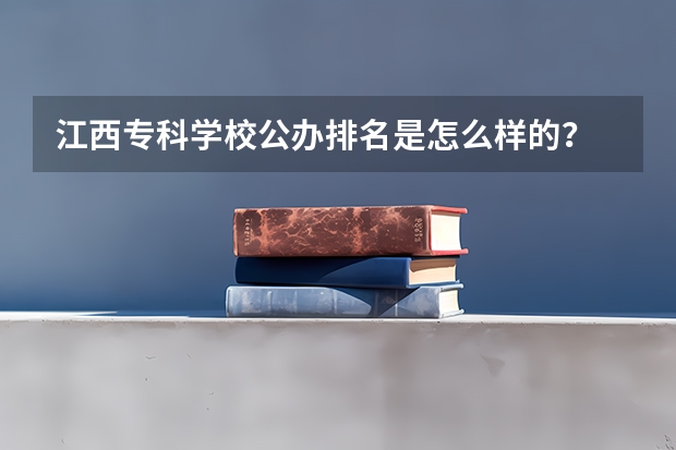 江西专科学校公办排名是怎么样的？