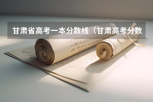 甘肃省高考一本分数线（甘肃高考分数线）