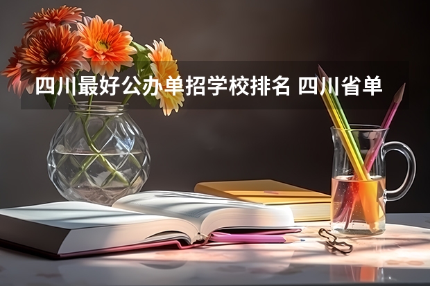 四川最好公办单招学校排名 四川省单招最好的学校排名