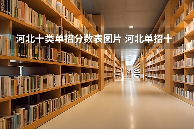 河北十类单招分数表图片 河北单招十类分数线