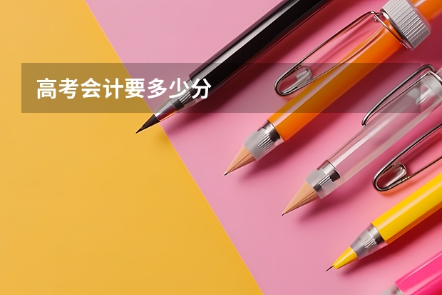 高考会计要多少分