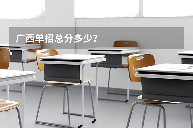 广西单招总分多少?