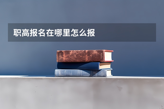 职高报名在哪里怎么报