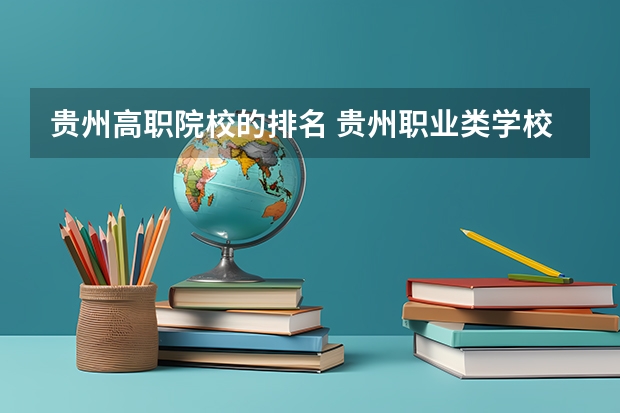 贵州高职院校的排名 贵州职业类学校排名
