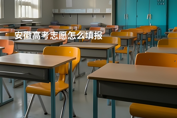 安徽高考志愿怎么填报