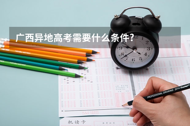 广西异地高考需要什么条件?