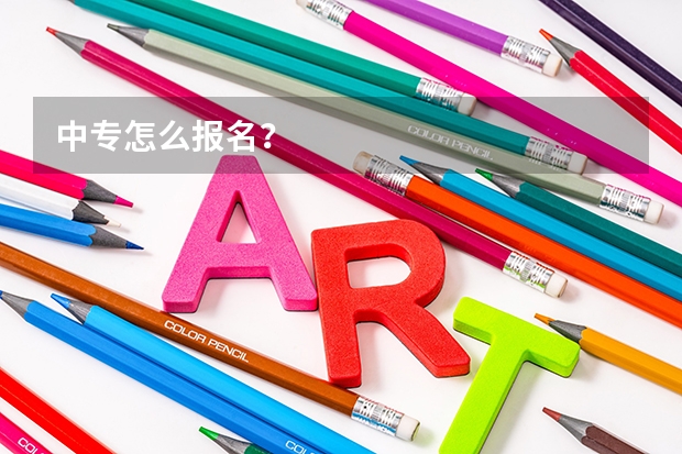中专怎么报名？