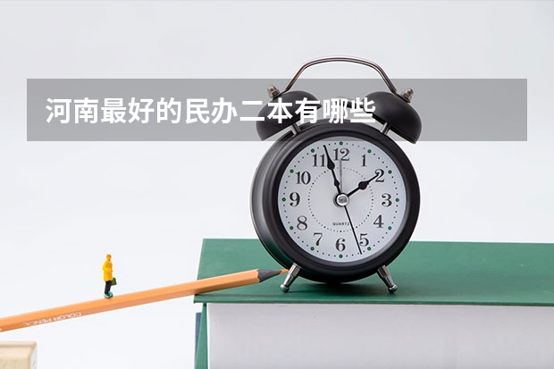河南最好的民办二本有哪些