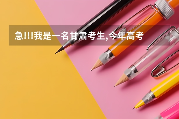 急!!!我是一名甘肃考生,今年高考成绩是338分,希望学哥学姐给介绍一所好一点的高职院校(甘肃和西安的)（兰州大专学校排名）