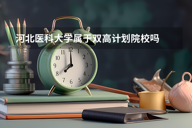 河北医科大学属于双高计划院校吗