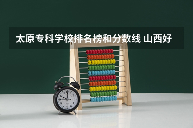 太原专科学校排名榜和分数线 山西好就业的专科学校