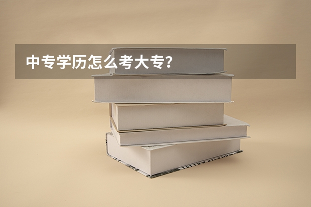 中专学历怎么考大专?