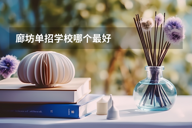 廊坊单招学校哪个最好