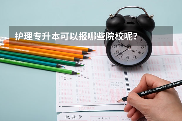 护理专升本可以报哪些院校呢？