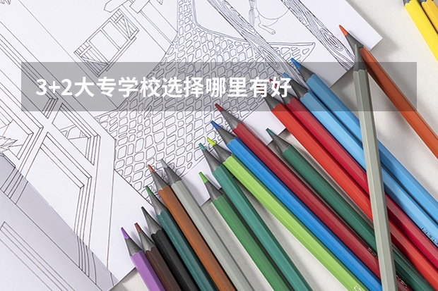 3+2大专学校选择哪里有好