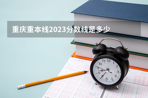 重庆重本线2023分数线是多少