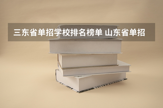 三东省单招学校排名榜单 山东省单招学校排名表