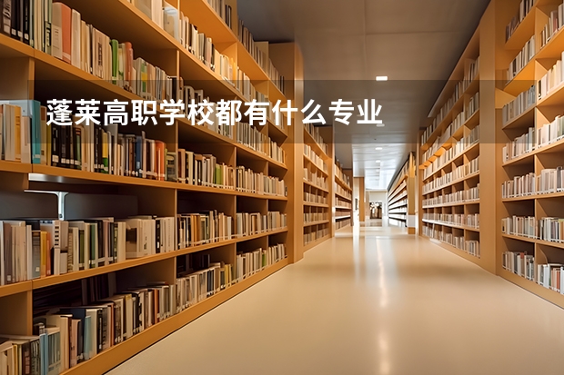 蓬莱高职学校都有什么专业