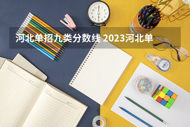 河北单招九类分数线 2023河北单招分数线