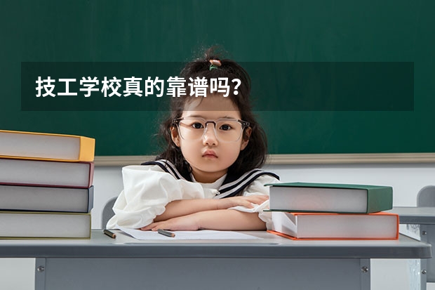 技工学校真的靠谱吗？