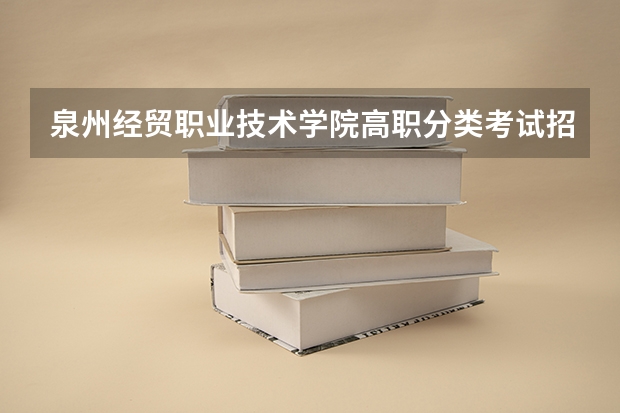 泉州经贸职业技术学院高职分类考试招生专业有哪些?