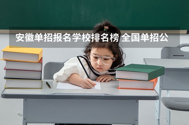 安徽单招报名学校排名榜 全国单招公办学校排名榜
