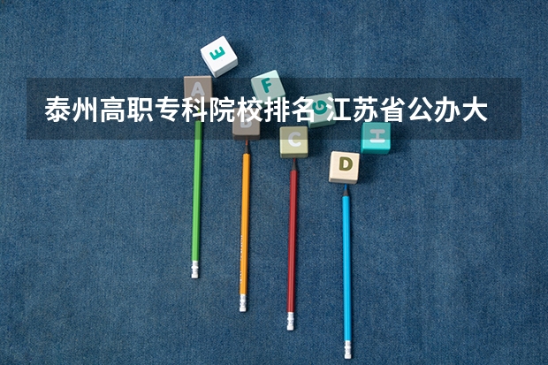 泰州高职专科院校排名 江苏省公办大专排名