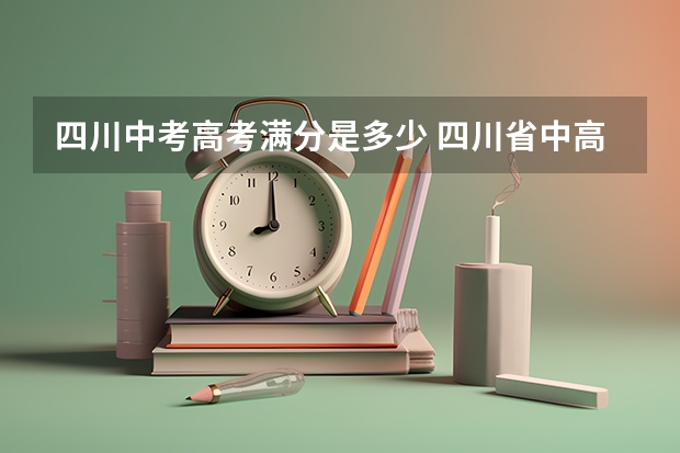 四川中考高考满分是多少 四川省中高考考哪些科目
