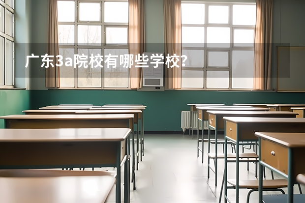 广东3a院校有哪些学校？