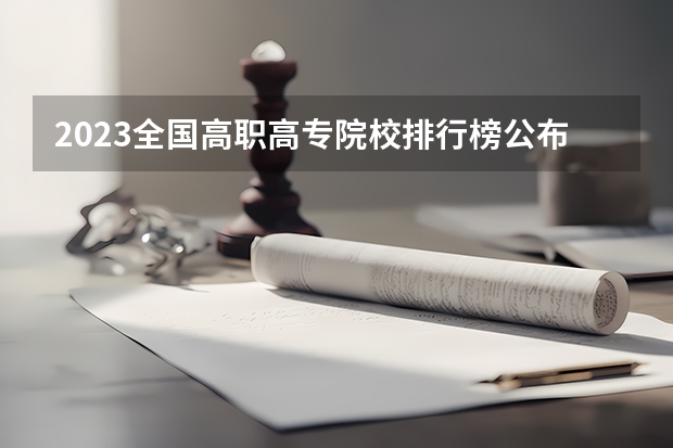 2023全国高职高专院校排行榜公布 中国最好的高职院校