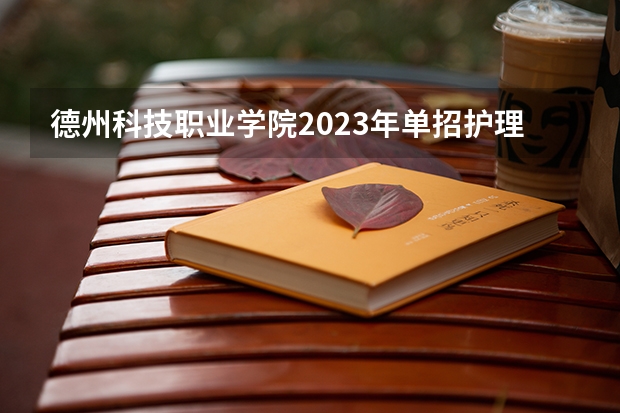 德州科技职业学院2023年单招护理录取分数线是多少?