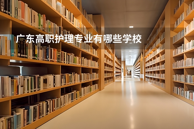 广东高职护理专业有哪些学校