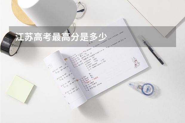 江苏高考最高分是多少