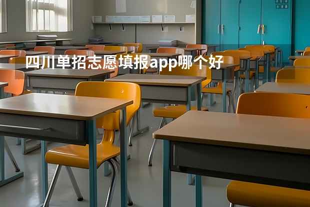 四川单招志愿填报app哪个好