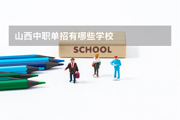 山西中职单招有哪些学校