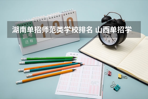 湖南单招师范类学校排名 山西单招学校排名榜