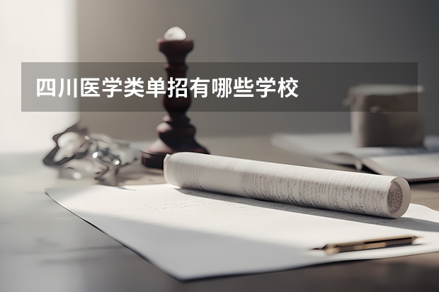 四川医学类单招有哪些学校