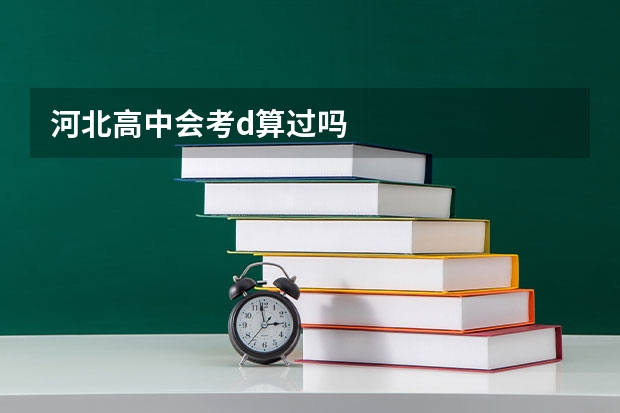 河北高中会考d算过吗