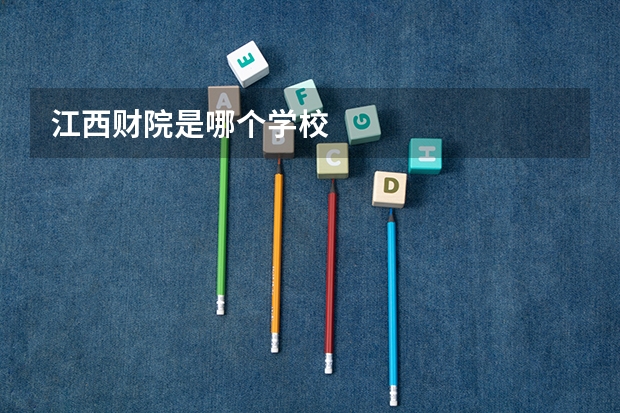 江西财院是哪个学校