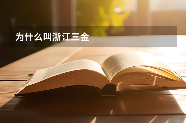 为什么叫浙江三金