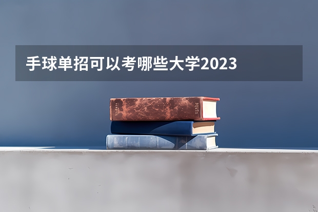 手球单招可以考哪些大学2023